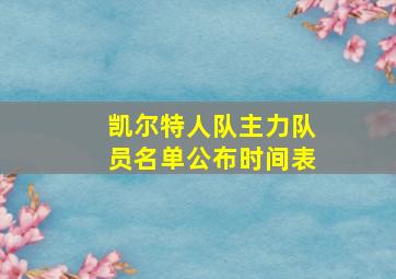 凯尔特人队主力队员名单公布时间表