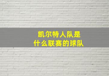 凯尔特人队是什么联赛的球队