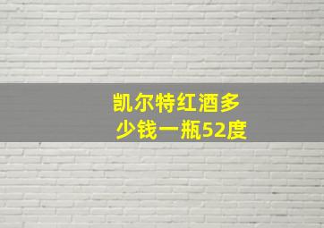 凯尔特红酒多少钱一瓶52度