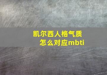 凯尔西人格气质怎么对应mbti