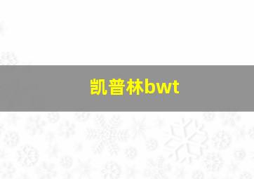 凯普林bwt