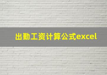 出勤工资计算公式excel