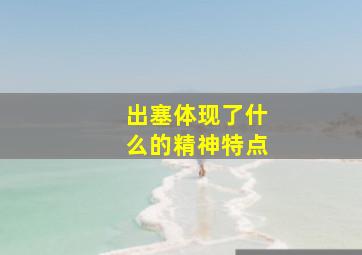 出塞体现了什么的精神特点