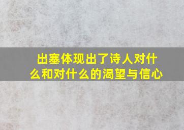 出塞体现出了诗人对什么和对什么的渴望与信心