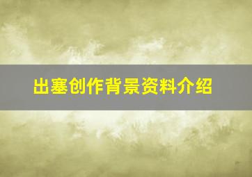 出塞创作背景资料介绍