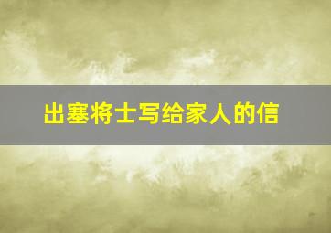 出塞将士写给家人的信