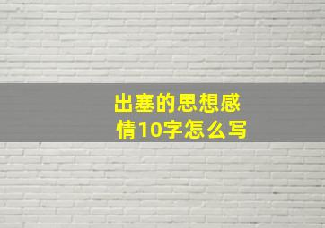 出塞的思想感情10字怎么写