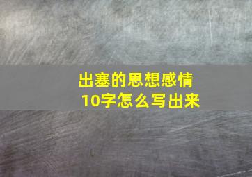 出塞的思想感情10字怎么写出来