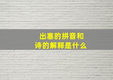 出塞的拼音和诗的解释是什么