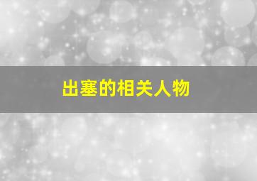 出塞的相关人物