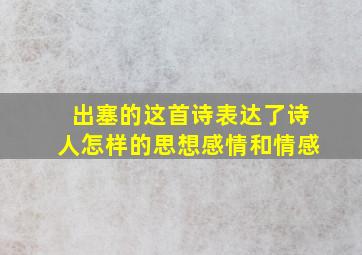 出塞的这首诗表达了诗人怎样的思想感情和情感