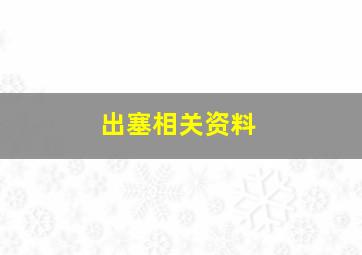 出塞相关资料