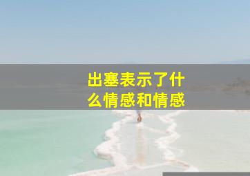 出塞表示了什么情感和情感