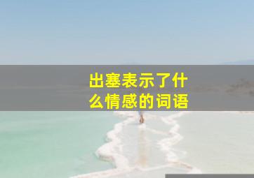 出塞表示了什么情感的词语