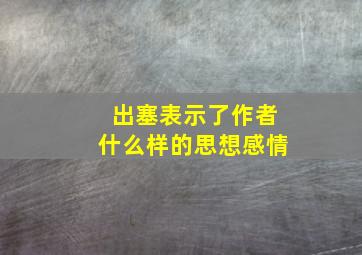 出塞表示了作者什么样的思想感情