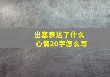 出塞表达了什么心情20字怎么写