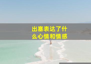 出塞表达了什么心情和情感