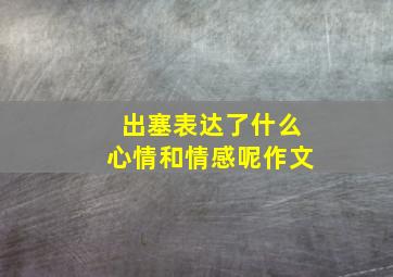 出塞表达了什么心情和情感呢作文