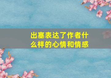 出塞表达了作者什么样的心情和情感