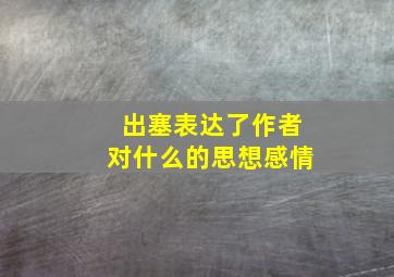 出塞表达了作者对什么的思想感情