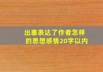 出塞表达了作者怎样的思想感情20字以内