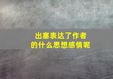 出塞表达了作者的什么思想感情呢