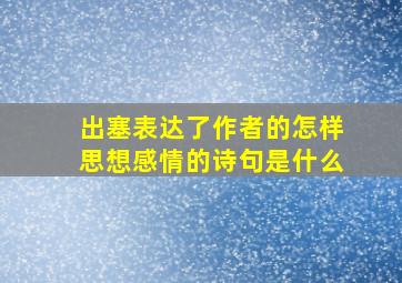 出塞表达了作者的怎样思想感情的诗句是什么