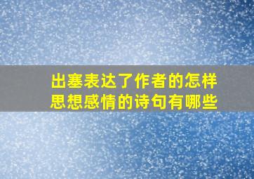 出塞表达了作者的怎样思想感情的诗句有哪些