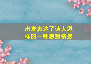 出塞表达了诗人怎样的一种思想情感