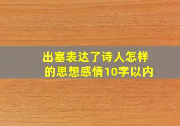 出塞表达了诗人怎样的思想感情10字以内