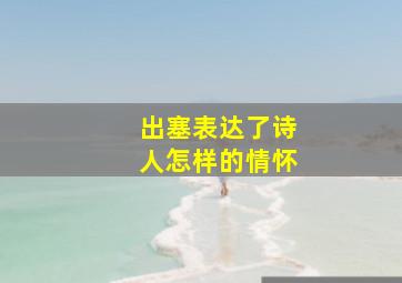 出塞表达了诗人怎样的情怀