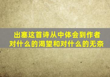 出塞这首诗从中体会到作者对什么的渴望和对什么的无奈