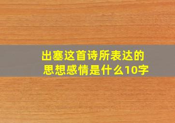 出塞这首诗所表达的思想感情是什么10字