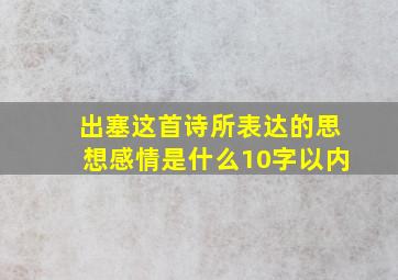 出塞这首诗所表达的思想感情是什么10字以内