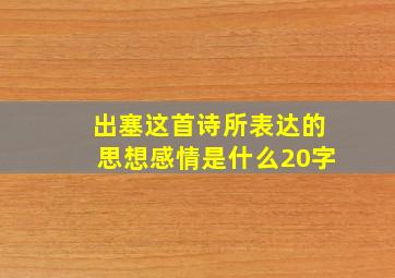 出塞这首诗所表达的思想感情是什么20字