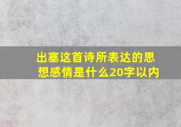 出塞这首诗所表达的思想感情是什么20字以内