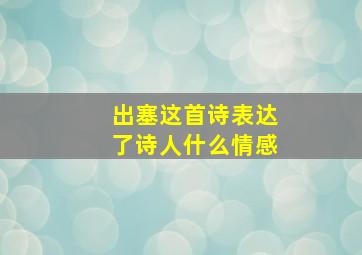 出塞这首诗表达了诗人什么情感