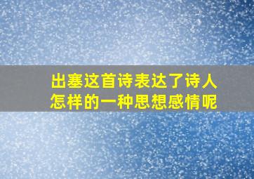 出塞这首诗表达了诗人怎样的一种思想感情呢