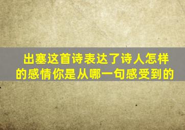 出塞这首诗表达了诗人怎样的感情你是从哪一句感受到的