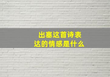 出塞这首诗表达的情感是什么