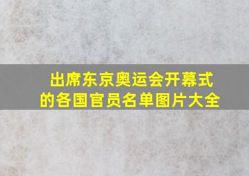 出席东京奥运会开幕式的各国官员名单图片大全