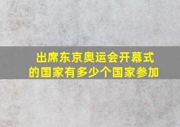 出席东京奥运会开幕式的国家有多少个国家参加