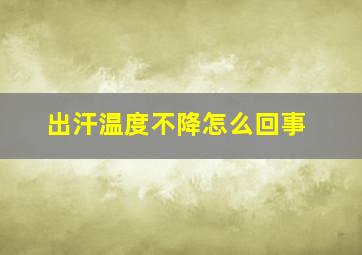 出汗温度不降怎么回事