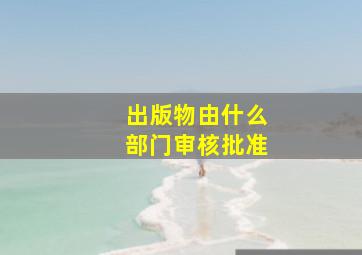 出版物由什么部门审核批准