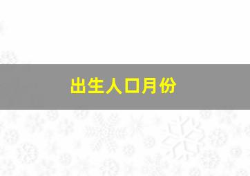 出生人口月份