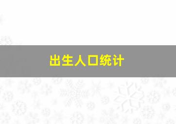 出生人口统计