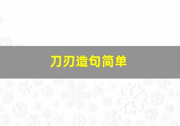 刀刃造句简单