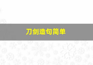 刀剑造句简单