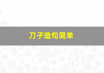 刀子造句简单