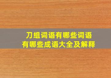 刀组词语有哪些词语有哪些成语大全及解释